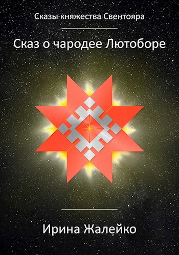 Обложка книги Сказ о чародее Лютоборе