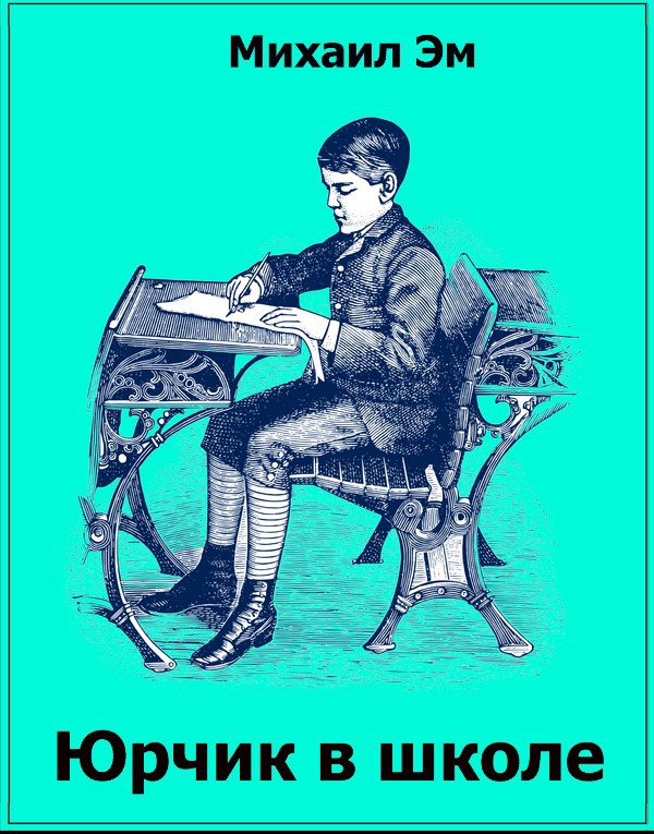 Обложка книги Юрчик в школе