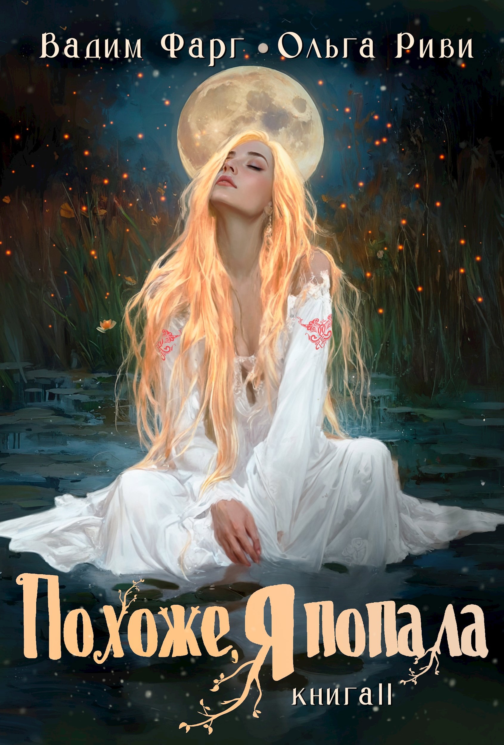 Обложка книги Похоже, я попала 2