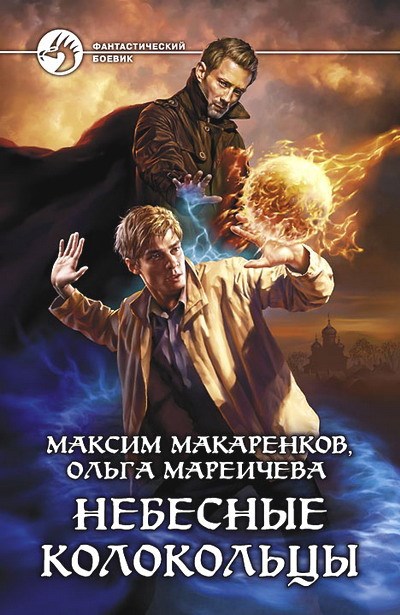 Обложка книги Небесные Колокольцы
