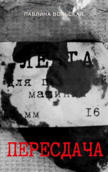 Обложка книги Пересдача
