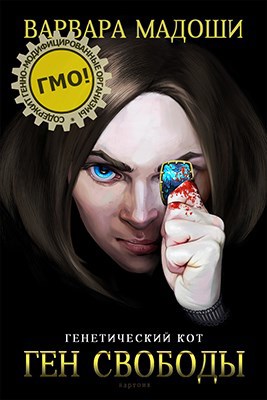 Обложка книги Ген свободы