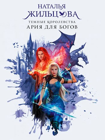 Обложка книги Ария для богов