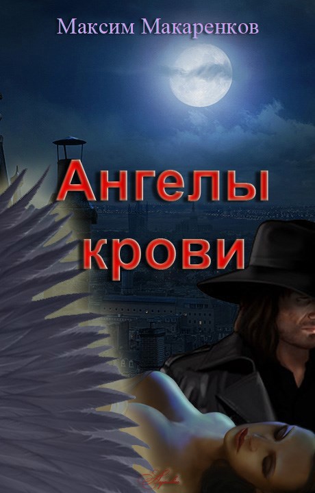Обложка книги Ангелы крови