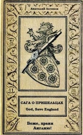 Обложка книги Сага о пришельцах. God, save England!