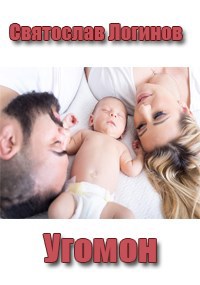 Обложка книги Угомон
