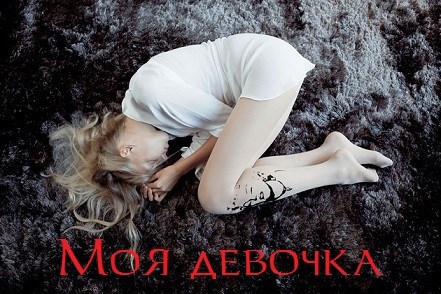 Обложка книги Моя девочка
