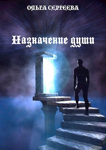 Обложка книги Назначение души