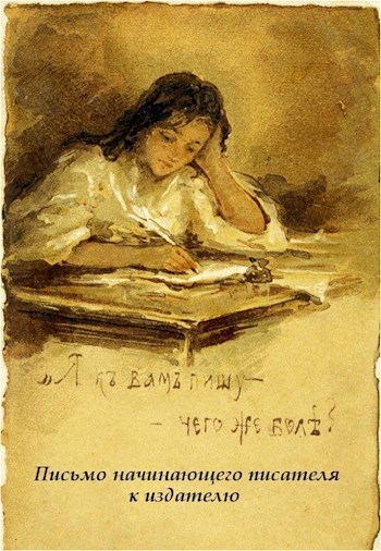 Обложка книги Письмо начинающего писателя к издателю