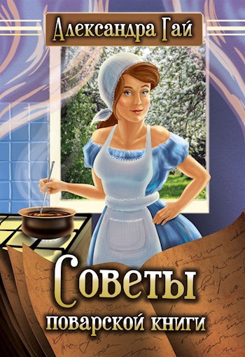 Обложка книги Советы поварской книги