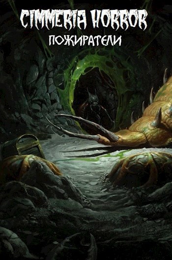 Обложка книги Пожиратели