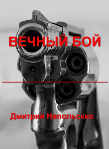 Обложка книги Вечный бой