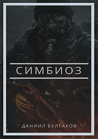 Обложка книги Симбиоз