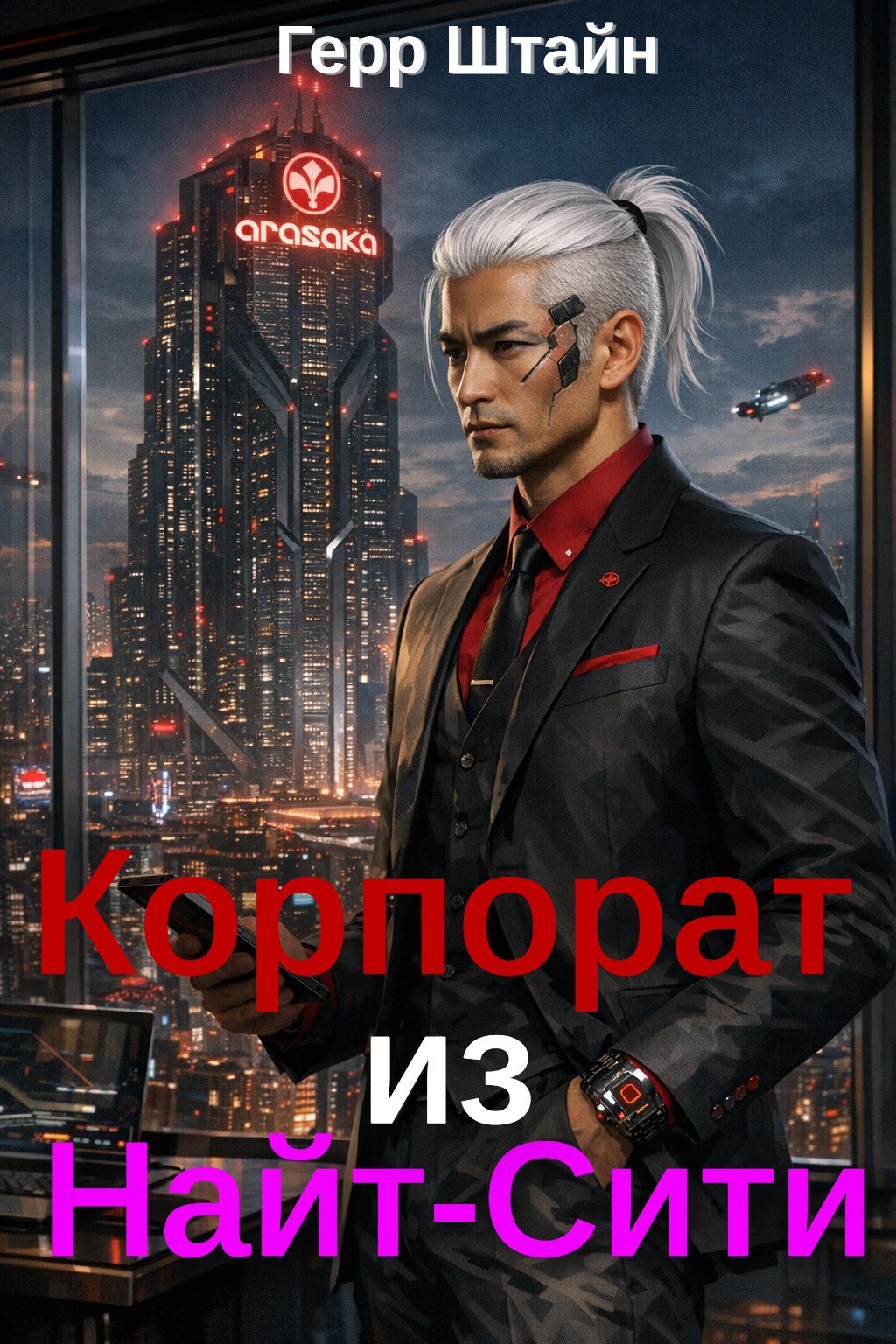 Обложка книги Корпорат из Найт-Сити