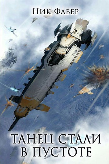 Обложка книги «С.Л.К.-1» Танец стали в пустоте