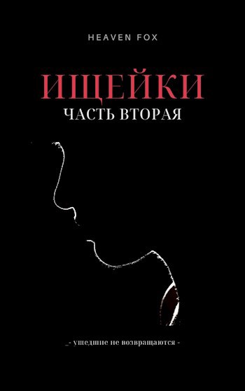Обложка книги Ищейки. Часть Вторая.