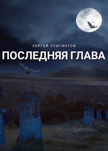 Обложка книги Последняя глава