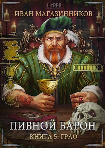 Обложка книги Пивной Барон 5: Граф