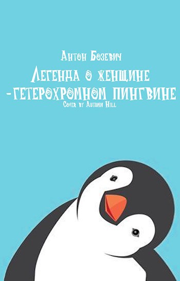 Обложка книги Легенда о женщине-гетерохромном пингвине
