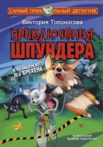 Обложка книги Приключения Шпундера и полицейского пса Брехена