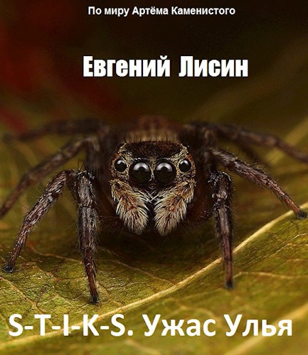 Обложка книги Ужас Улья