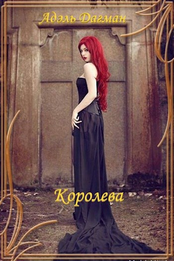 Обложка книги Королева