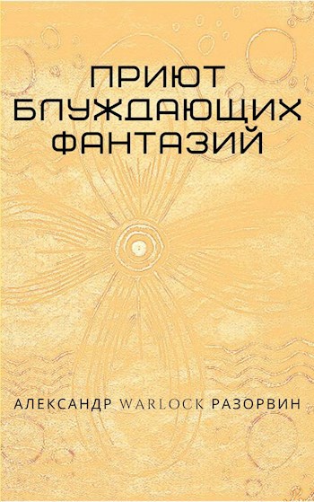Обложка книги Приют блуждающих фантазий