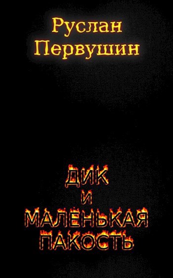Обложка книги Дик и маленькая пакость