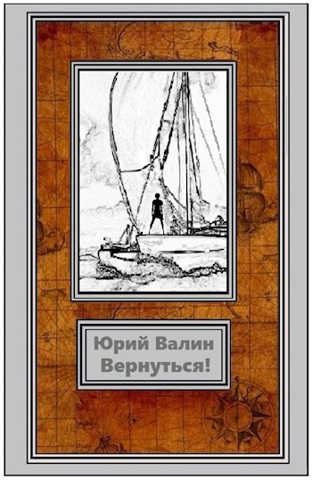 Обложка книги Вернуться!