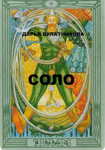 Обложка книги СОЛО
