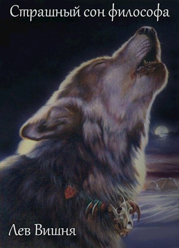 Обложка книги Страшный сон философа