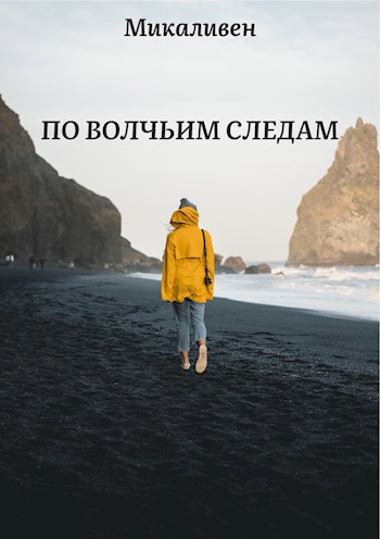 Обложка книги По волчьим следам
