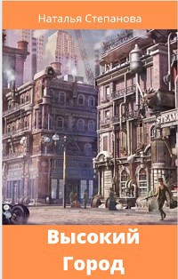 Обложка книги Высокий Город