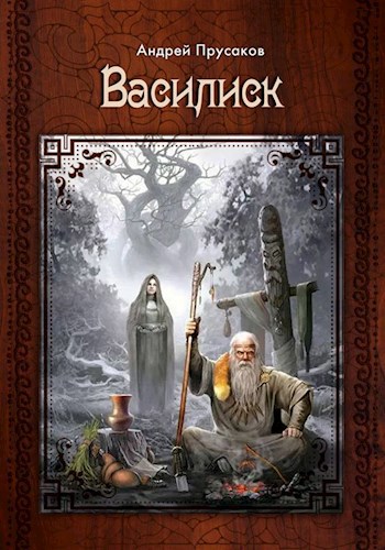 Обложка книги Василиск