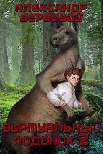Обложка книги Виртуальный Подонок 2