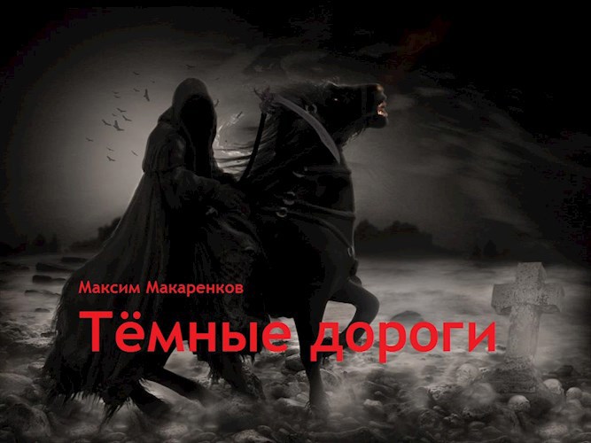 Обложка книги Тёмные дороги
