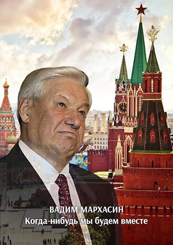 Обложка книги Когда-нибудь мы будем вместе