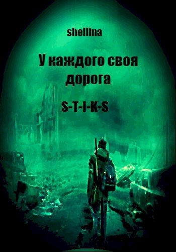 Обложка книги У каждого своя дорога
