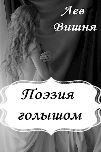 Обложка книги Поэзия голышом