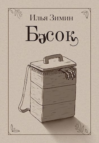 Обложка книги Бесок