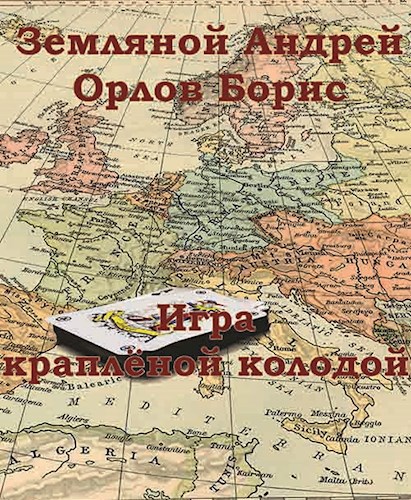 Обложка книги Игра краплёной колодой Рокировка-2