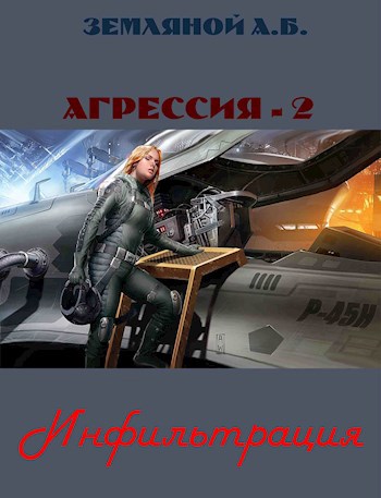 Обложка книги Инфильтрация