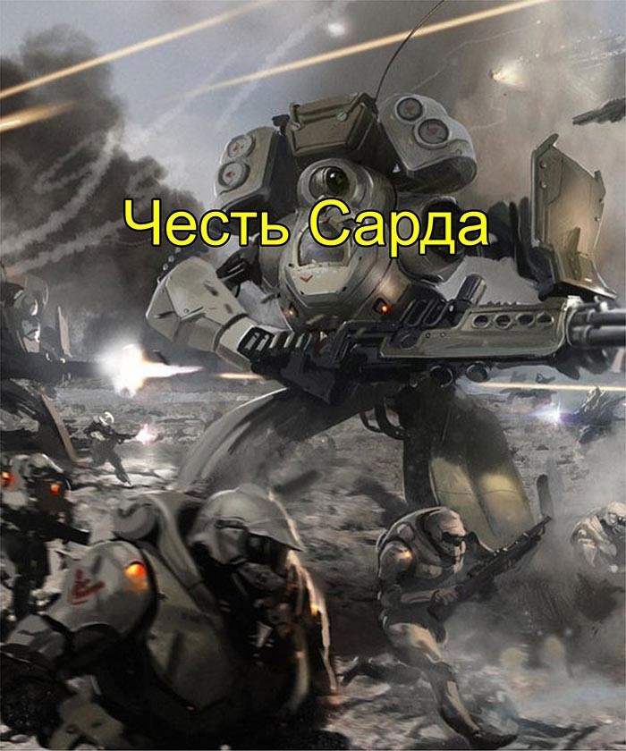 Обложка книги Честь Сарда (Сард-3)
