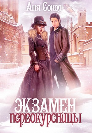 Обложка книги Экзамен первокурсницы