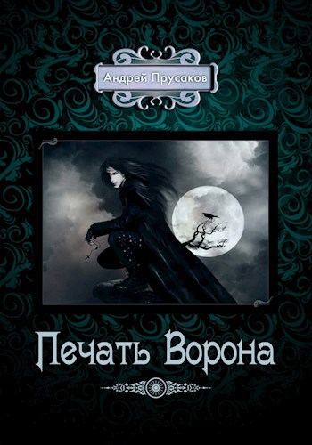 Обложка книги Печать Ворона