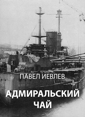 Обложка книги Адмиральский чай