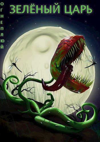 Обложка книги зелёный царь