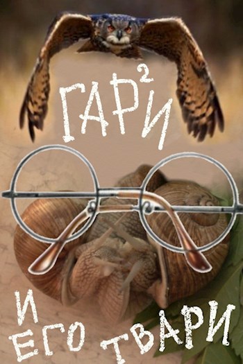 Обложка книги Гарри и его твари