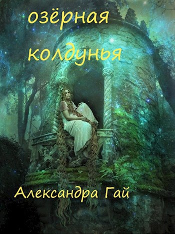 Обложка книги Озёрная колдунья