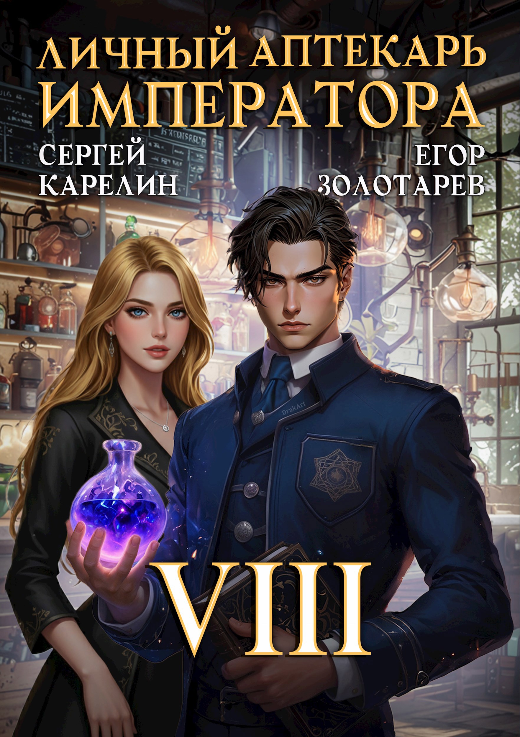 Обложка книги Личный аптекарь императора. Том 8